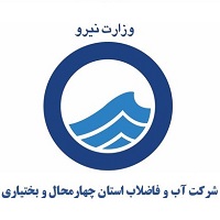شرکت آب و فاضلاب استان چهار محال و بختیاری    
